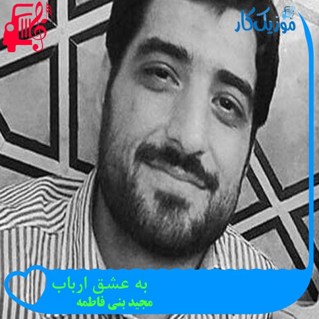 آهنگ به عشق ارباب از مجید بنی فاطمه + متن ترانه